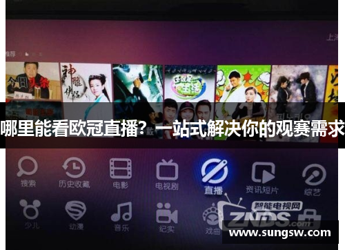 哪里能看欧冠直播？一站式解决你的观赛需求