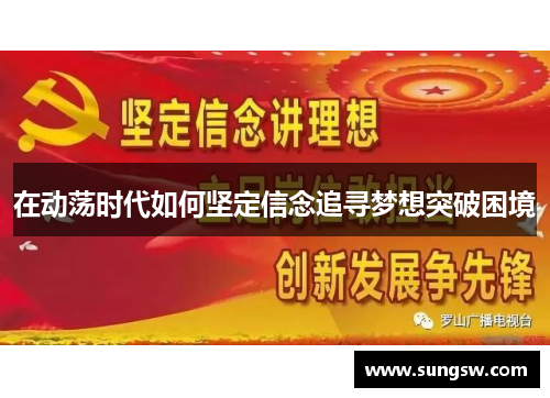 在动荡时代如何坚定信念追寻梦想突破困境