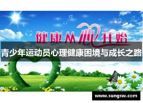 青少年运动员心理健康困境与成长之路