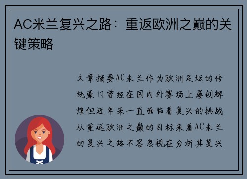AC米兰复兴之路：重返欧洲之巅的关键策略