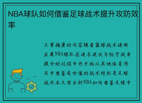 NBA球队如何借鉴足球战术提升攻防效率
