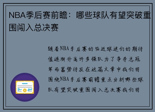 NBA季后赛前瞻：哪些球队有望突破重围闯入总决赛