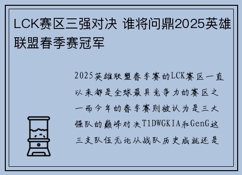 LCK赛区三强对决 谁将问鼎2025英雄联盟春季赛冠军