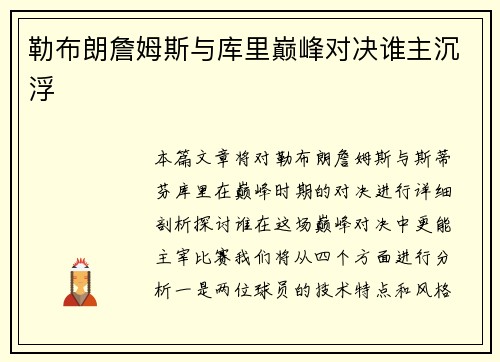 勒布朗詹姆斯与库里巅峰对决谁主沉浮