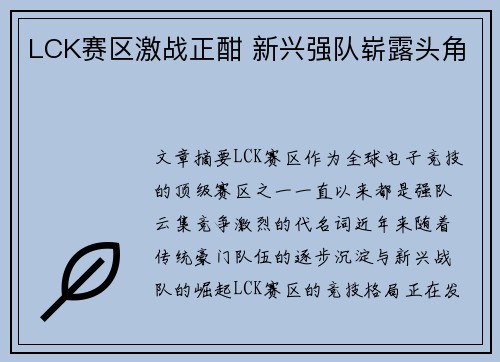 LCK赛区激战正酣 新兴强队崭露头角