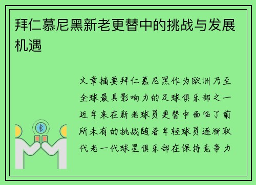 拜仁慕尼黑新老更替中的挑战与发展机遇