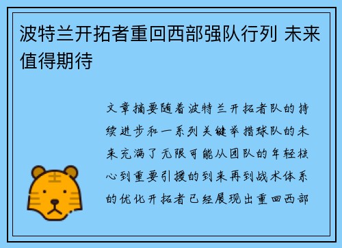 波特兰开拓者重回西部强队行列 未来值得期待