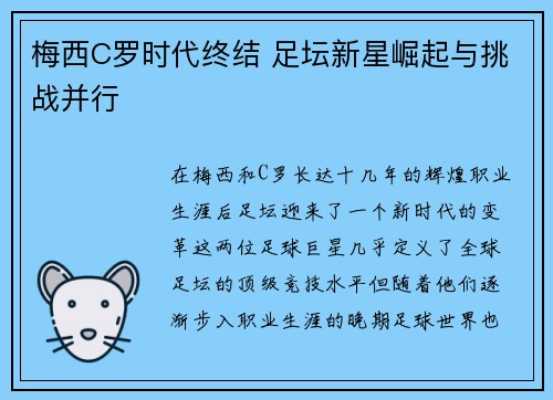 梅西C罗时代终结 足坛新星崛起与挑战并行