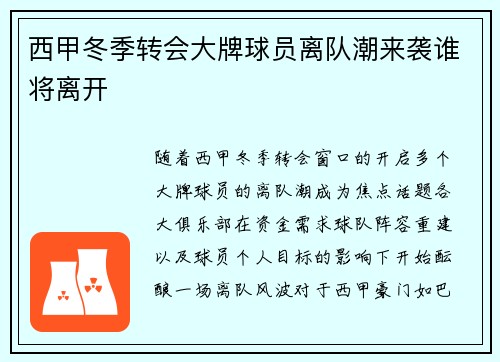 西甲冬季转会大牌球员离队潮来袭谁将离开