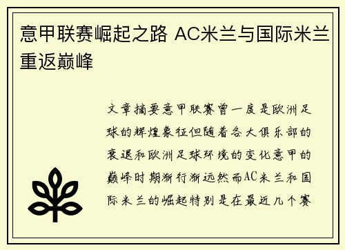 意甲联赛崛起之路 AC米兰与国际米兰重返巅峰