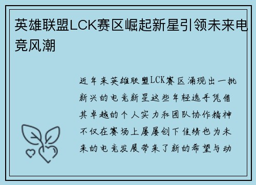 英雄联盟LCK赛区崛起新星引领未来电竞风潮