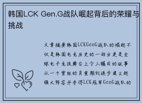 韩国LCK Gen.G战队崛起背后的荣耀与挑战