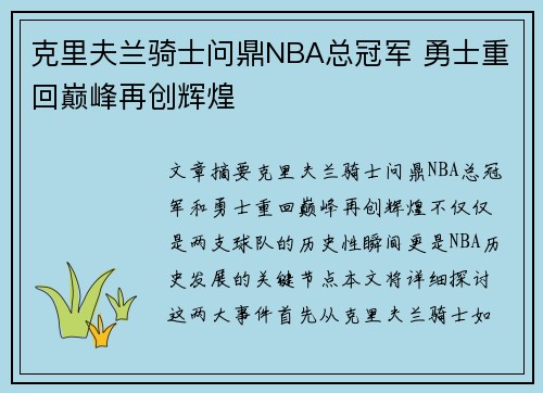 克里夫兰骑士问鼎NBA总冠军 勇士重回巅峰再创辉煌