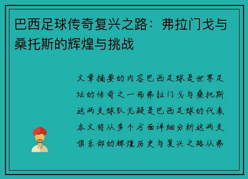 巴西足球传奇复兴之路：弗拉门戈与桑托斯的辉煌与挑战