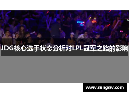 JDG核心选手状态分析对LPL冠军之路的影响