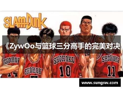 《ZywOo与篮球三分高手的完美对决》