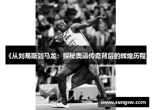 《从刘易斯到马龙：探秘奥运传奇背后的辉煌历程》