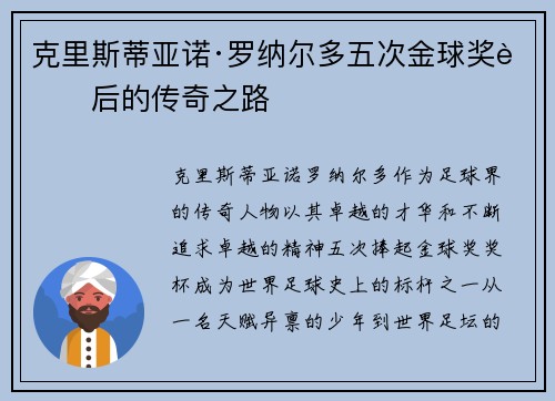 克里斯蒂亚诺·罗纳尔多五次金球奖背后的传奇之路 克里斯蒂亚诺·罗纳尔多五次金球奖背后的传奇之路