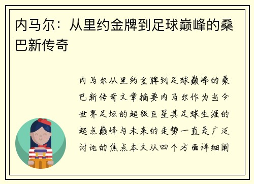 内马尔：从里约金牌到足球巅峰的桑巴新传奇