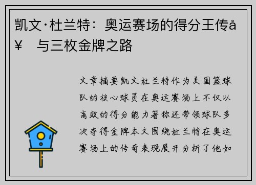 凯文·杜兰特：奥运赛场的得分王传奇与三枚金牌之路