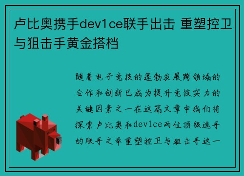 卢比奥携手dev1ce联手出击 重塑控卫与狙击手黄金搭档