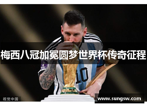 梅西八冠加冕圆梦世界杯传奇征程