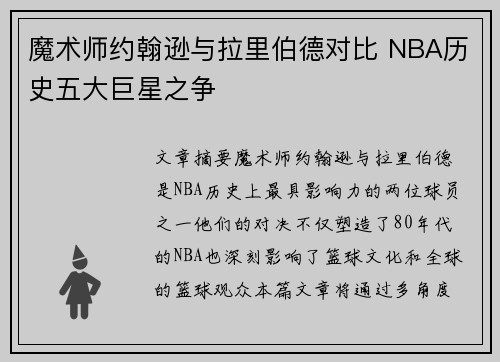 魔术师约翰逊与拉里伯德对比 NBA历史五大巨星之争