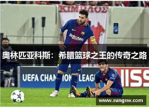 奥林匹亚科斯：希腊篮球之王的传奇之路