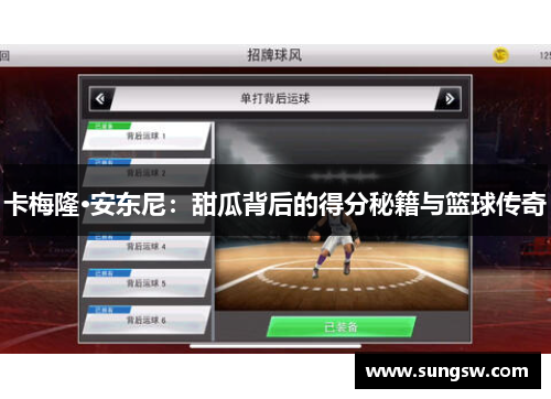 卡梅隆·安东尼：甜瓜背后的得分秘籍与篮球传奇