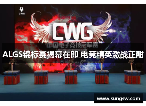 ALGS锦标赛揭幕在即 电竞精英激战正酣