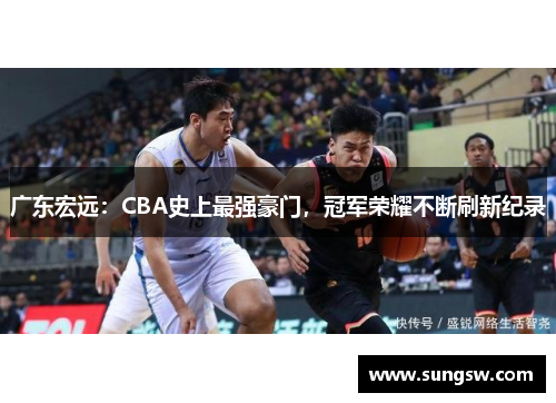 广东宏远：CBA史上最强豪门，冠军荣耀不断刷新纪录