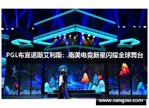 PGL布宜诺斯艾利斯：南美电竞新星闪耀全球舞台