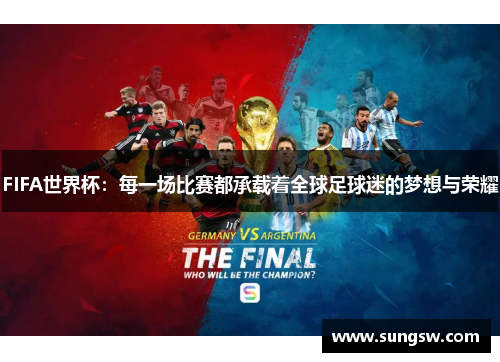 FIFA世界杯：每一场比赛都承载着全球足球迷的梦想与荣耀