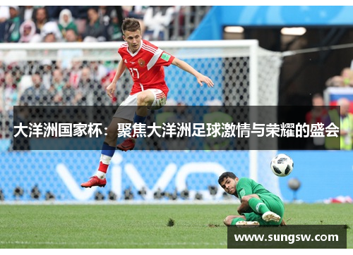 大洋洲国家杯：聚焦大洋洲足球激情与荣耀的盛会