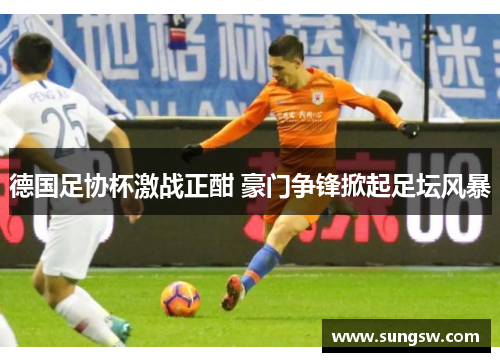 德国足协杯激战正酣 豪门争锋掀起足坛风暴