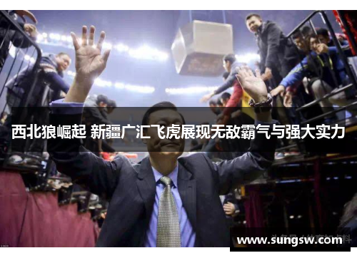 西北狼崛起 新疆广汇飞虎展现无敌霸气与强大实力