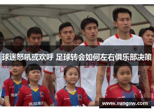 球迷怒吼或欢呼 足球转会如何左右俱乐部决策