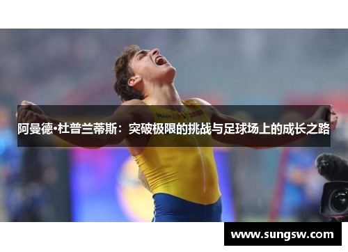 阿曼德·杜普兰蒂斯：突破极限的挑战与足球场上的成长之路