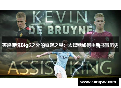 英超传统Big6之外的崛起之星：太妃糖如何重新书写历史