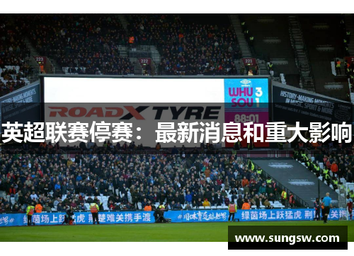 英超联赛停赛：最新消息和重大影响