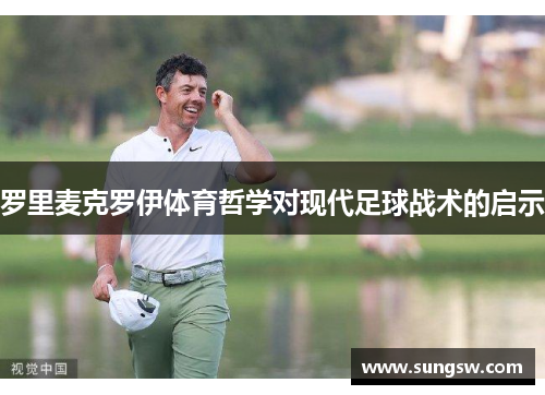 罗里麦克罗伊体育哲学对现代足球战术的启示