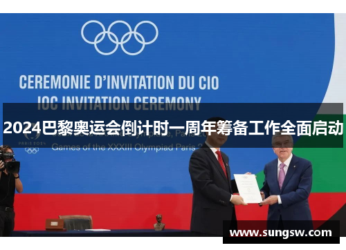 2024巴黎奥运会倒计时一周年筹备工作全面启动