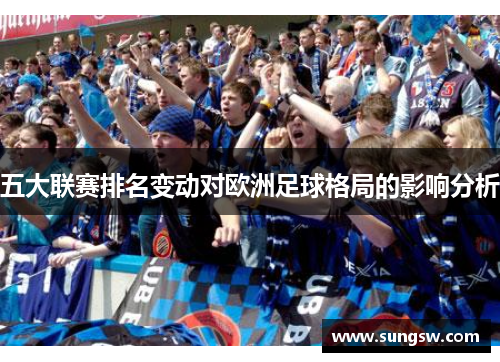 五大联赛排名变动对欧洲足球格局的影响分析