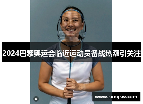 2024巴黎奥运会临近运动员备战热潮引关注