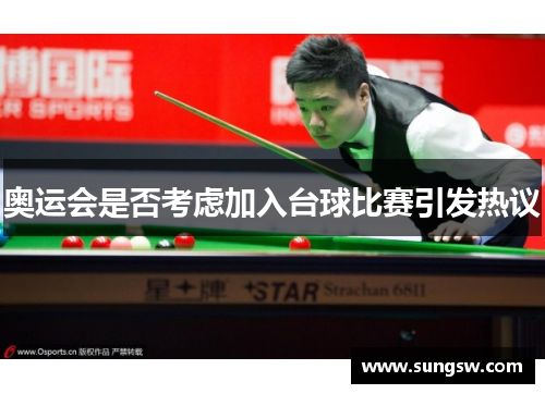 奥运会是否考虑加入台球比赛引发热议