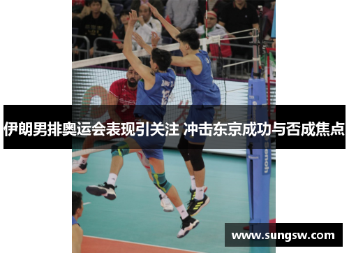 伊朗男排奥运会表现引关注 冲击东京成功与否成焦点