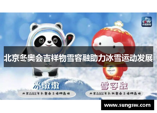 北京冬奥会吉祥物雪容融助力冰雪运动发展