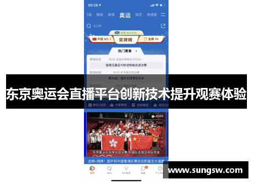 东京奥运会直播平台创新技术提升观赛体验