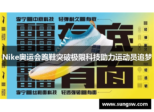 Nike奥运会跑鞋突破极限科技助力运动员追梦