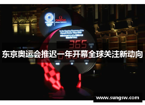 东京奥运会推迟一年开幕全球关注新动向